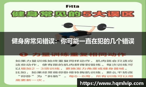 健身房常见错误：你可能一直在犯的几个错误