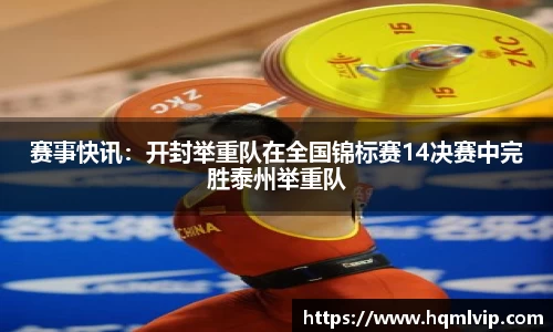 赛事快讯：开封举重队在全国锦标赛14决赛中完胜泰州举重队