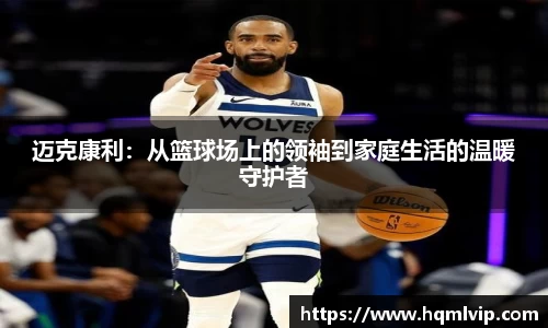 迈克康利：从篮球场上的领袖到家庭生活的温暖守护者