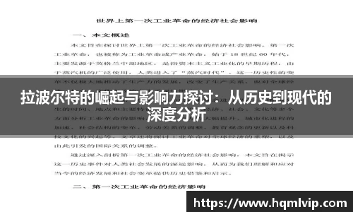 拉波尔特的崛起与影响力探讨：从历史到现代的深度分析